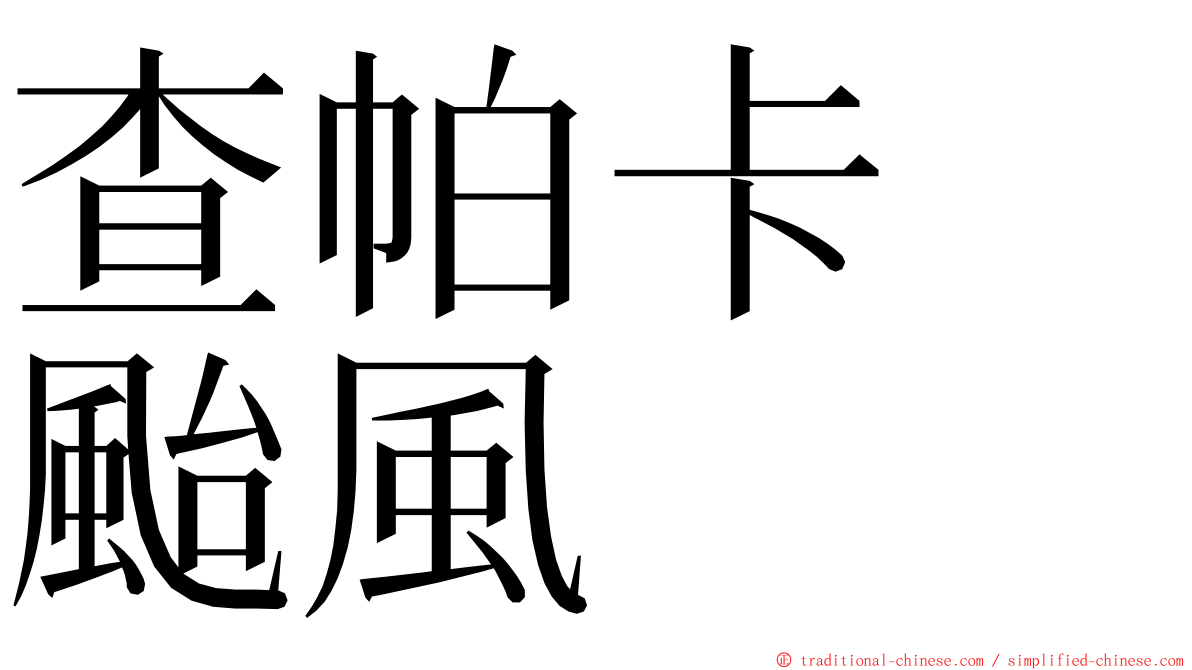 查帕卡　颱風 ming font
